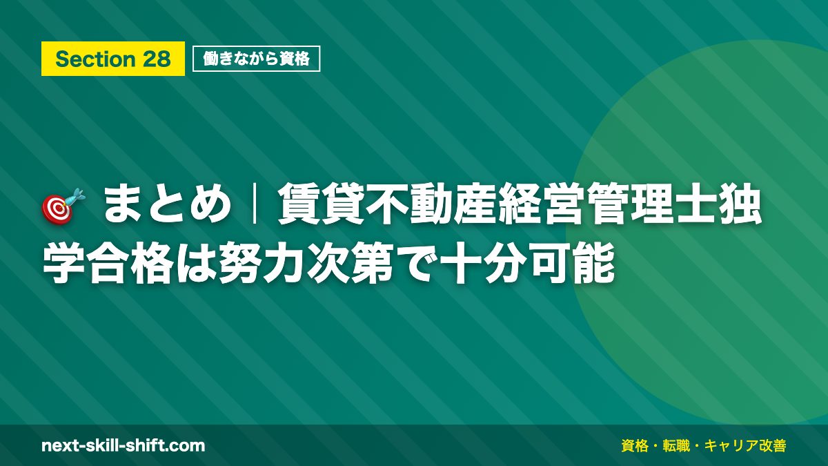 🎯 まとめ｜賃貸不動産経営管理士独学合格は努力次第で十分可能
