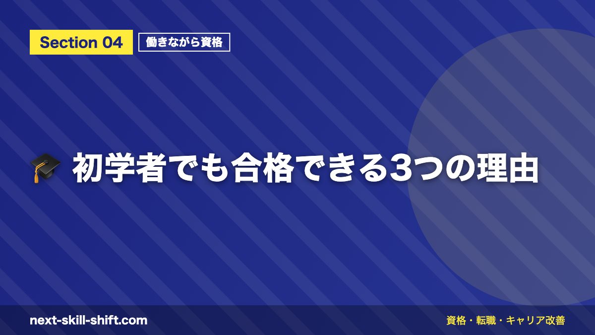 🎓 初学者でも合格できる3つの理由
