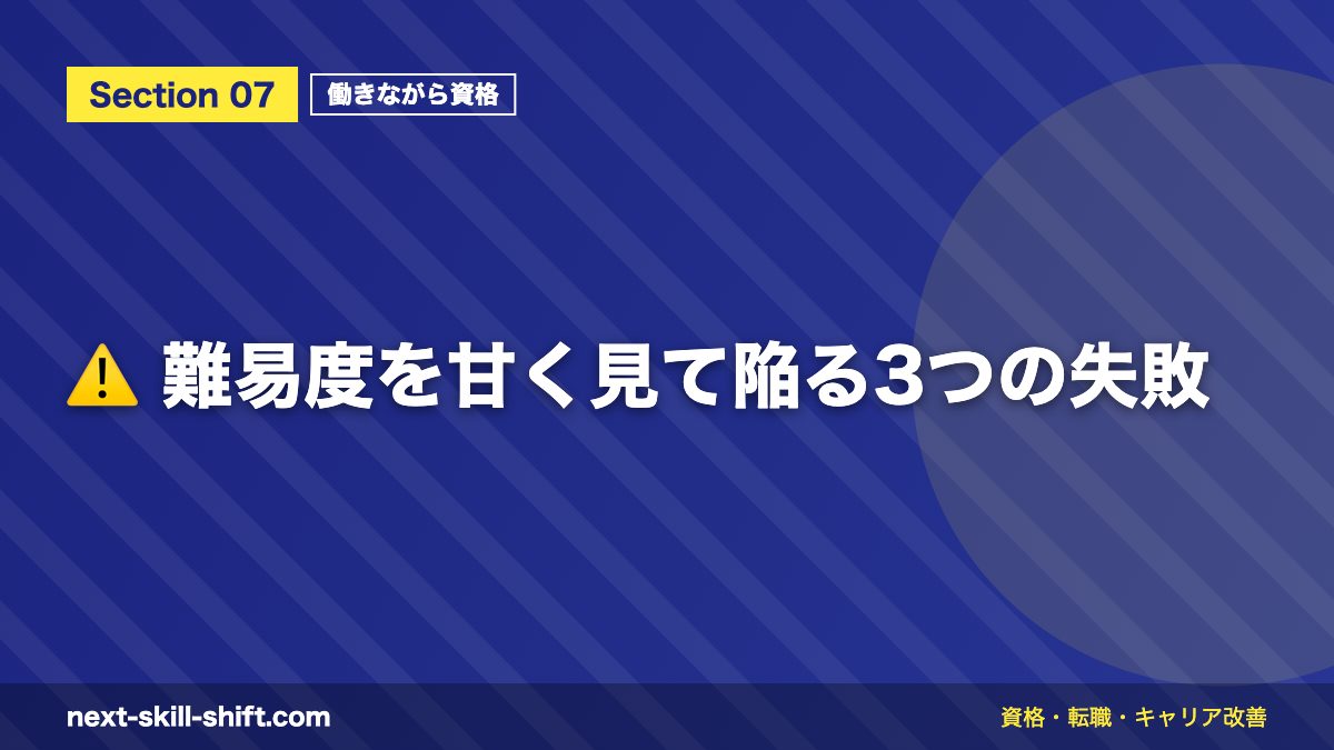 ⚠️ 難易度を甘く見て陥る3つの失敗