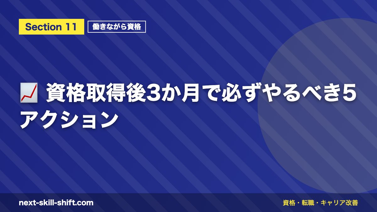 📈 資格取得後3か月で必ずやるべき5アクション