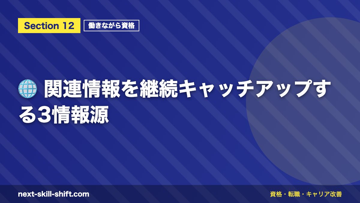 🌐 関連情報を継続キャッチアップする3情報源