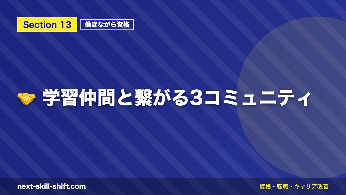 🤝 学習仲間と繋がる3コミュニティ