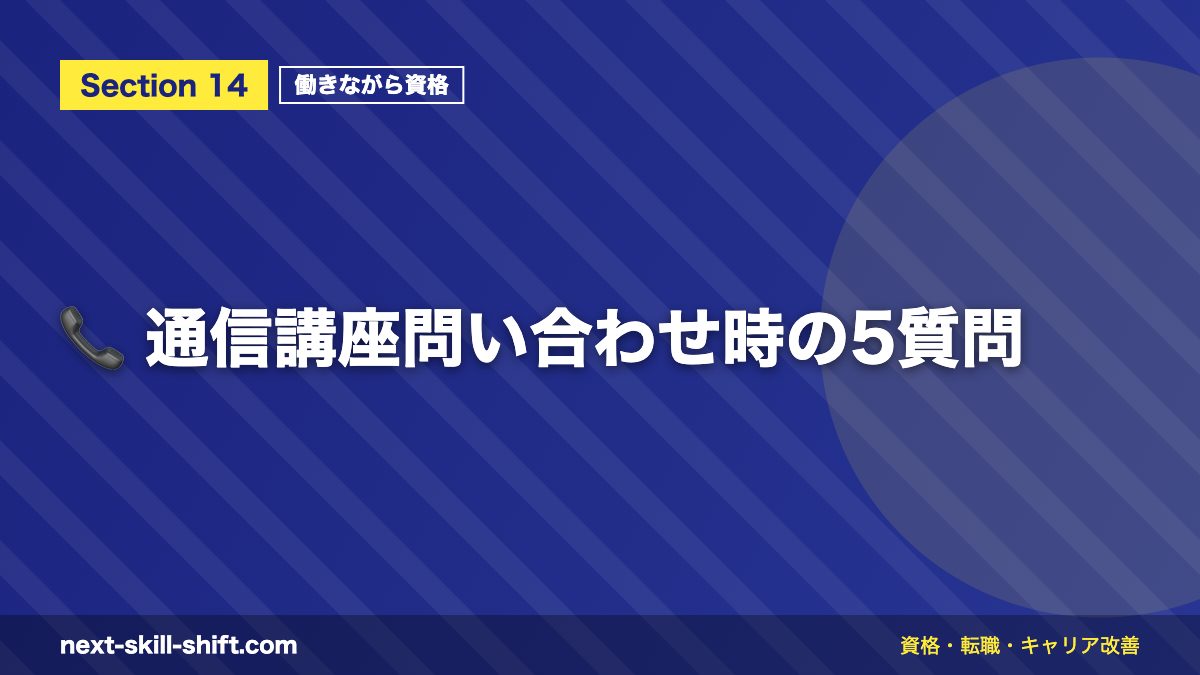 📞 通信講座問い合わせ時の5質問