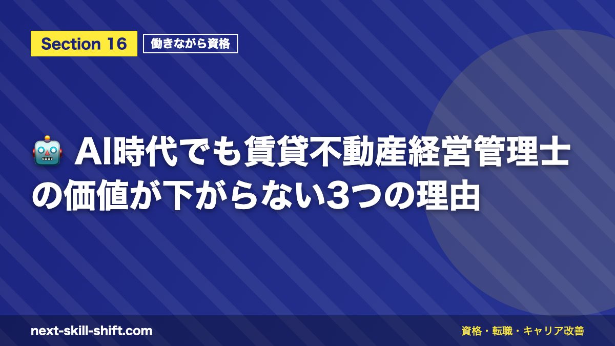 🤖 AI時代でも賃貸不動産経営管理士の価値が下がらない3つの理由