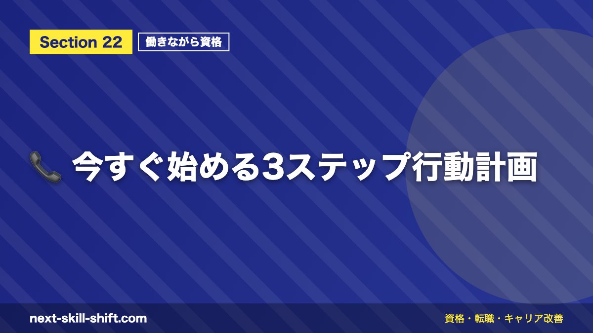📞 今すぐ始める3ステップ行動計画
