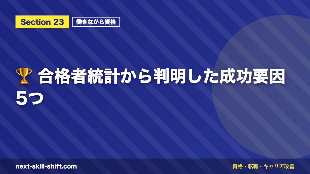 🏆 合格者統計から判明した成功要因5つ