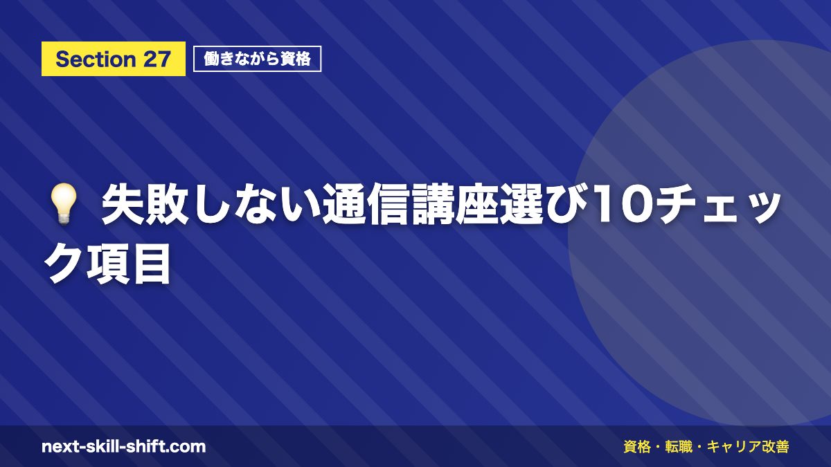 💡 失敗しない通信講座選び10チェック項目