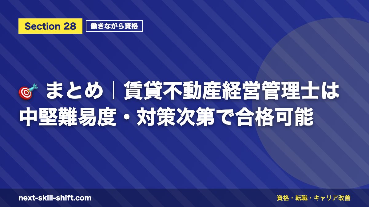 🎯 まとめ｜賃貸不動産経営管理士は中堅難易度・対策次第で合格可能