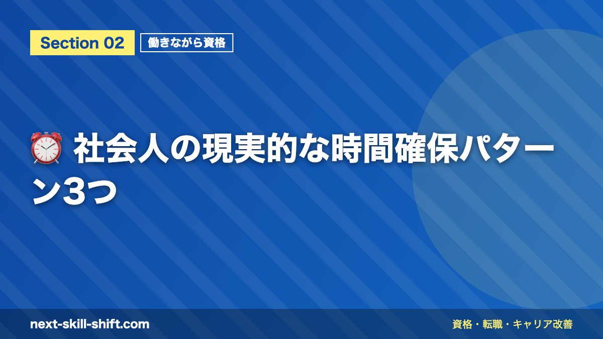 ⏰ 社会人の現実的な時間確保パターン3つ