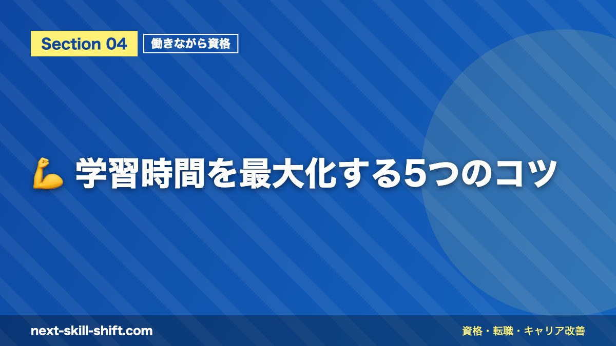 💪 学習時間を最大化する5つのコツ