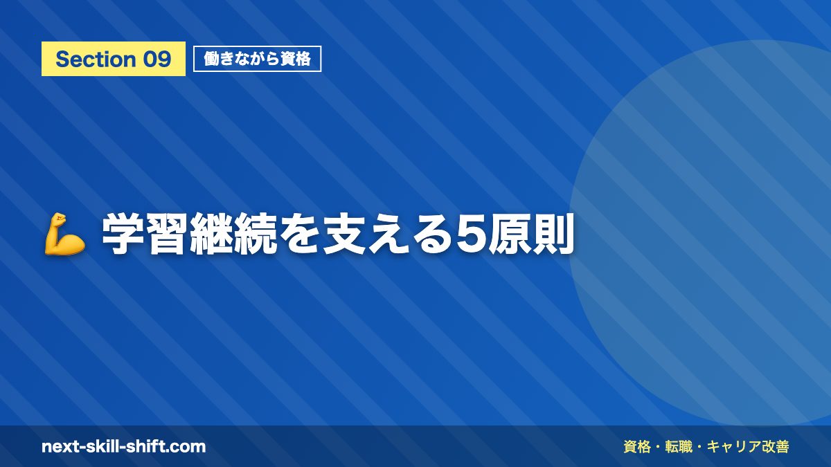 💪 学習継続を支える5原則
