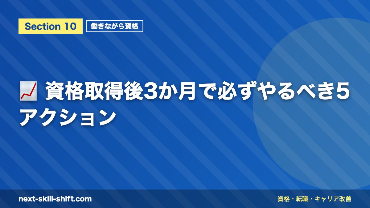 📈 資格取得後3か月で必ずやるべき5アクション