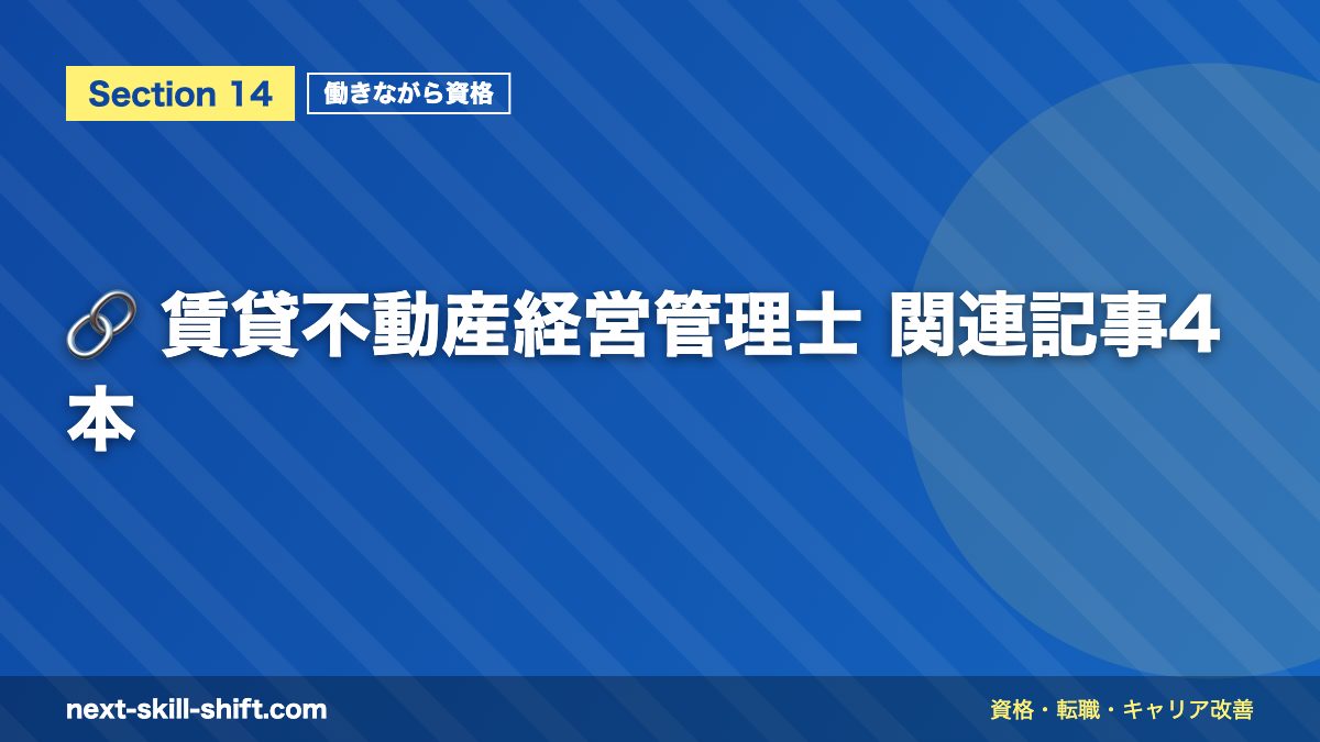 🔗 賃貸不動産経営管理士 関連記事4本