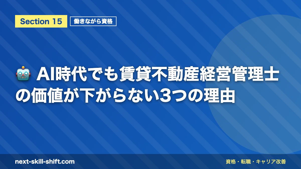 🤖 AI時代でも賃貸不動産経営管理士の価値が下がらない3つの理由