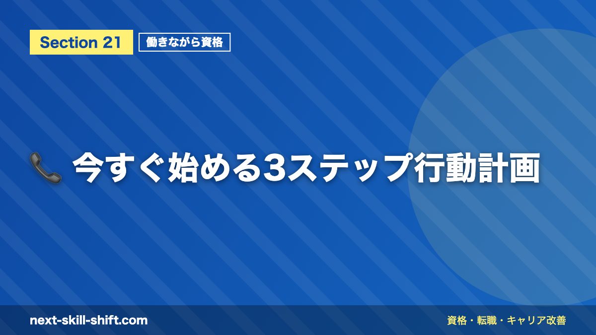 📞 今すぐ始める3ステップ行動計画