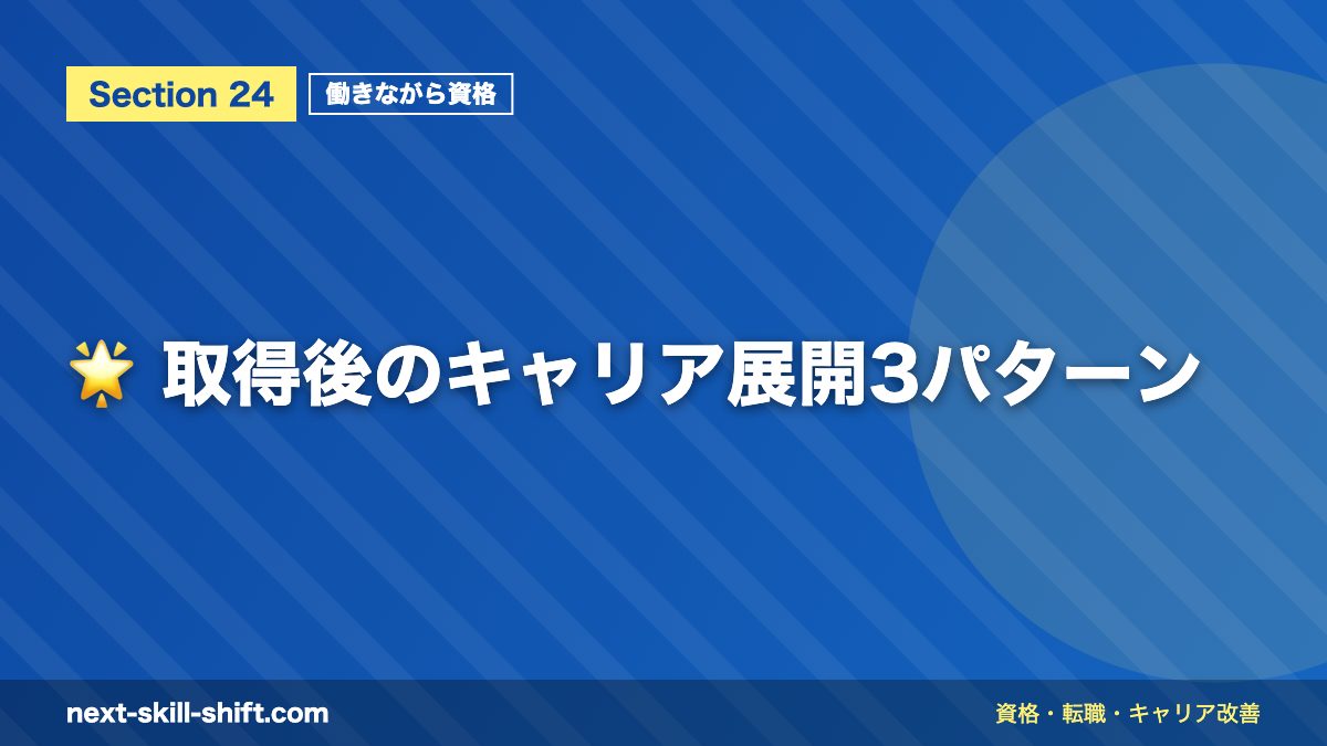 🌟 取得後のキャリア展開3パターン