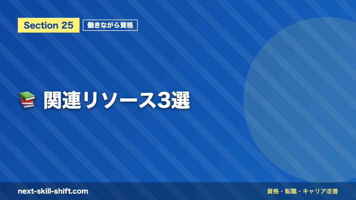 📚 関連リソース3選