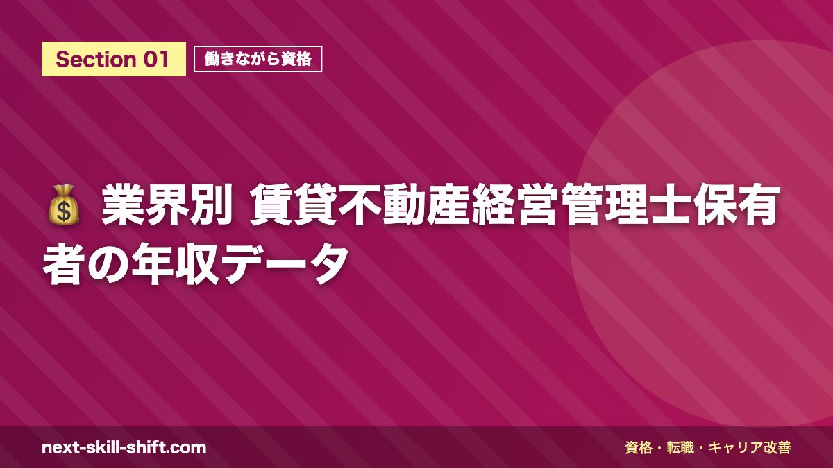 💰 業界別 賃貸不動産経営管理士保有者の年収データ