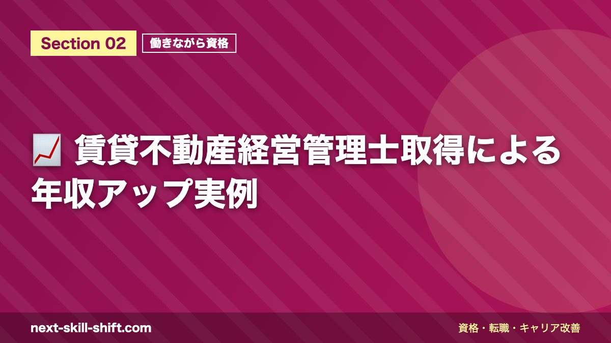 📈 賃貸不動産経営管理士取得による年収アップ実例