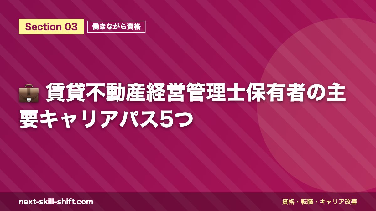 💼 賃貸不動産経営管理士保有者の主要キャリアパス5つ