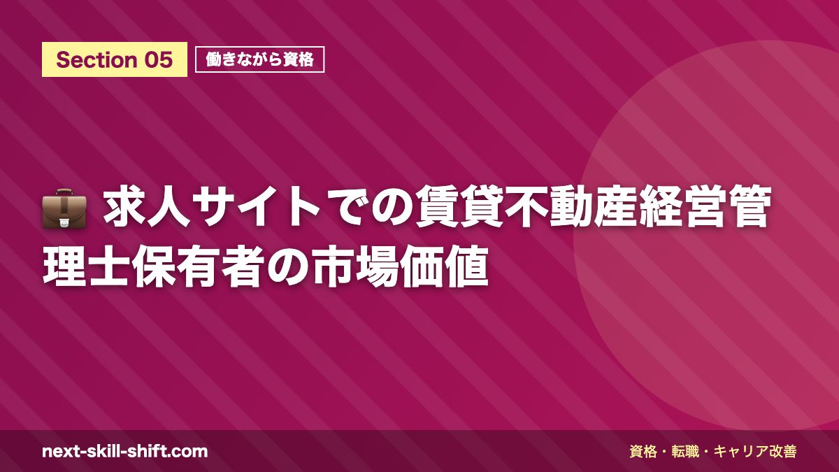 💼 求人サイトでの賃貸不動産経営管理士保有者の市場価値