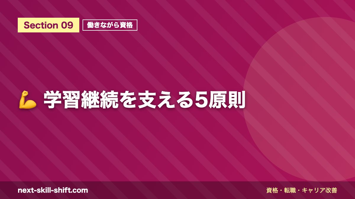 💪 学習継続を支える5原則