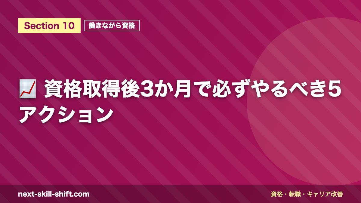 📈 資格取得後3か月で必ずやるべき5アクション