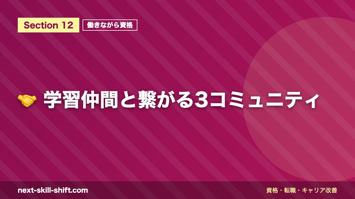 🤝 学習仲間と繋がる3コミュニティ
