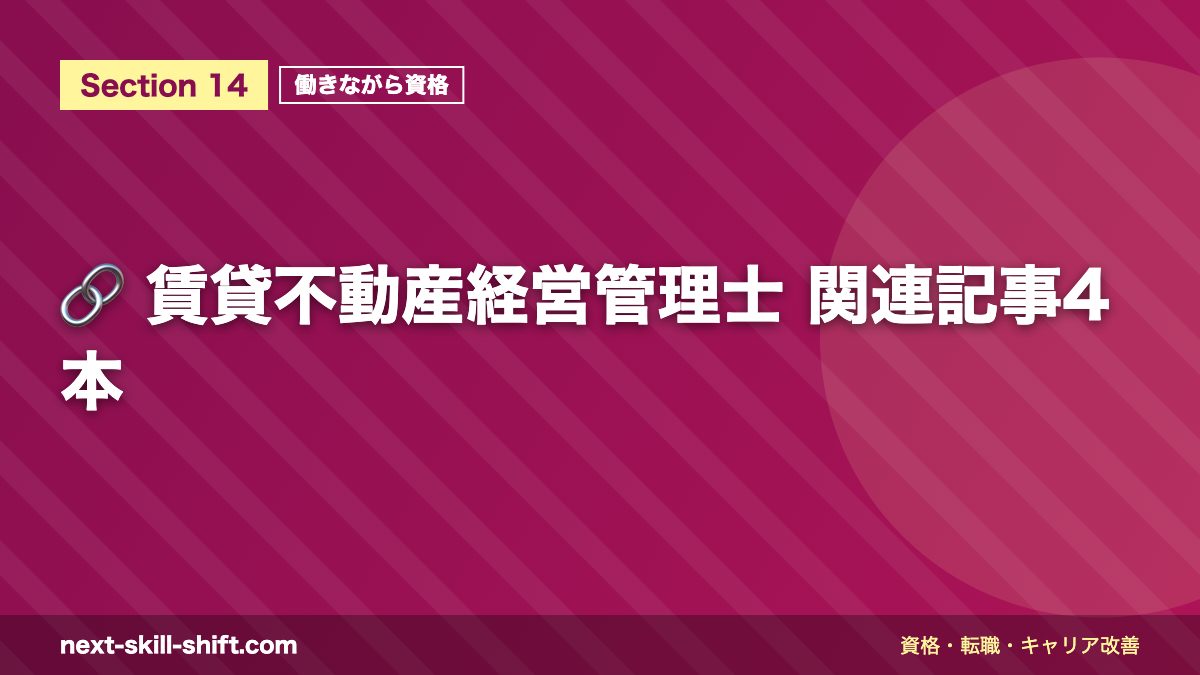 🔗 賃貸不動産経営管理士 関連記事4本