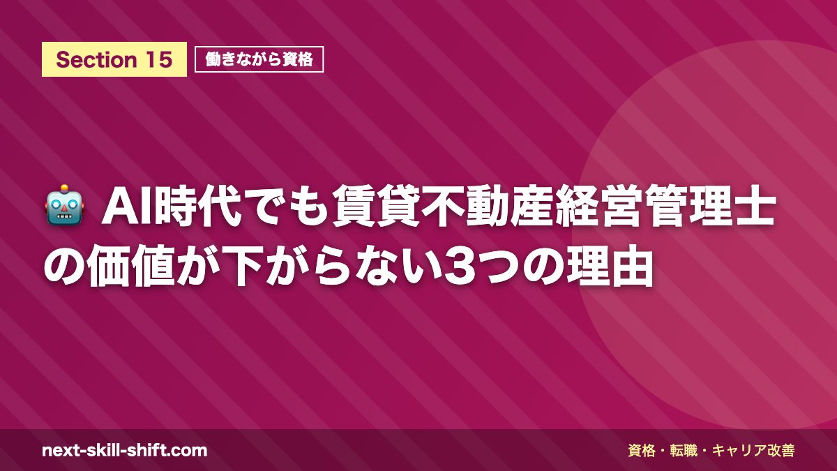 🤖 AI時代でも賃貸不動産経営管理士の価値が下がらない3つの理由