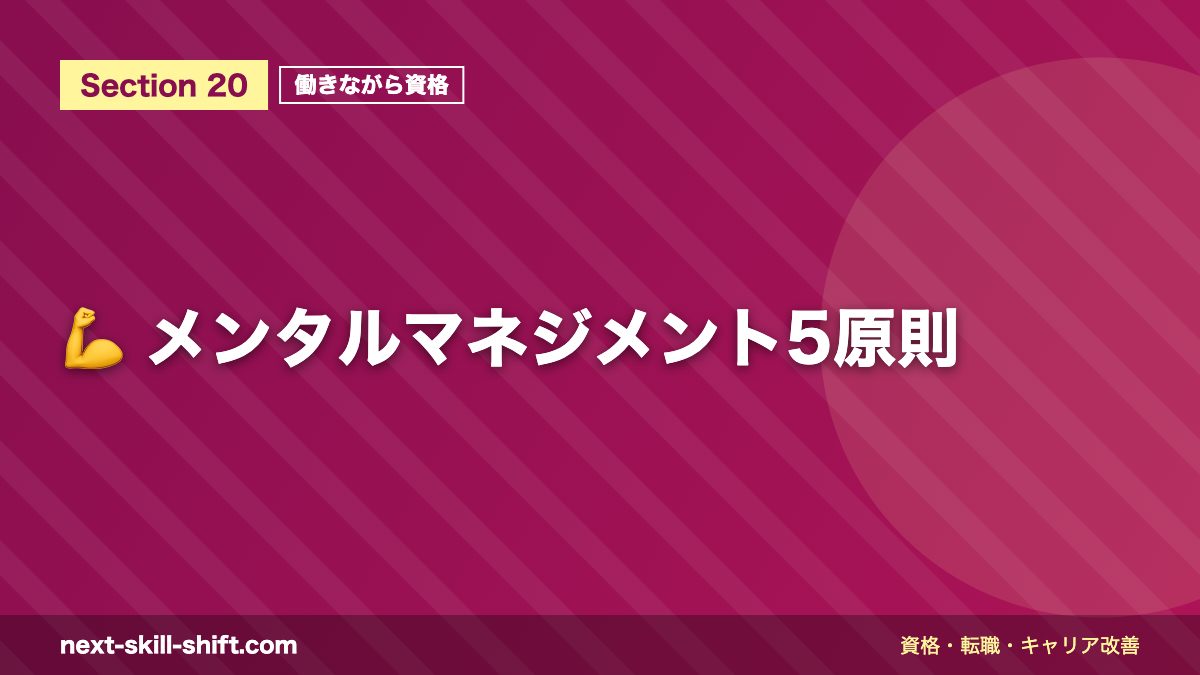 💪 メンタルマネジメント5原則