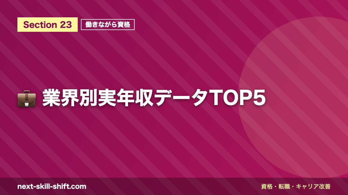 💼 業界別実年収データTOP5