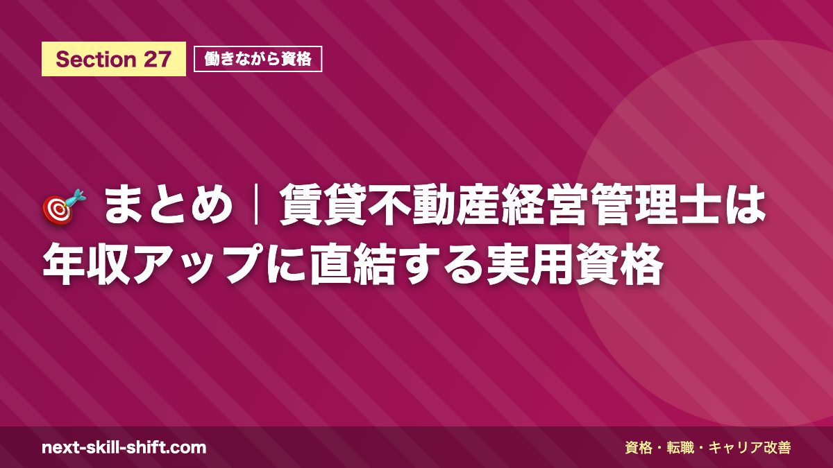 🎯 まとめ|賃貸不動産経営管理士は年収アップに直結する実用資格