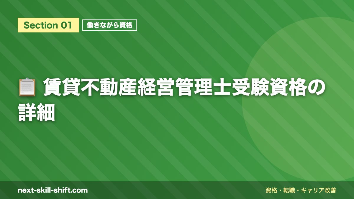 📋 賃貸不動産経営管理士受験資格の詳細