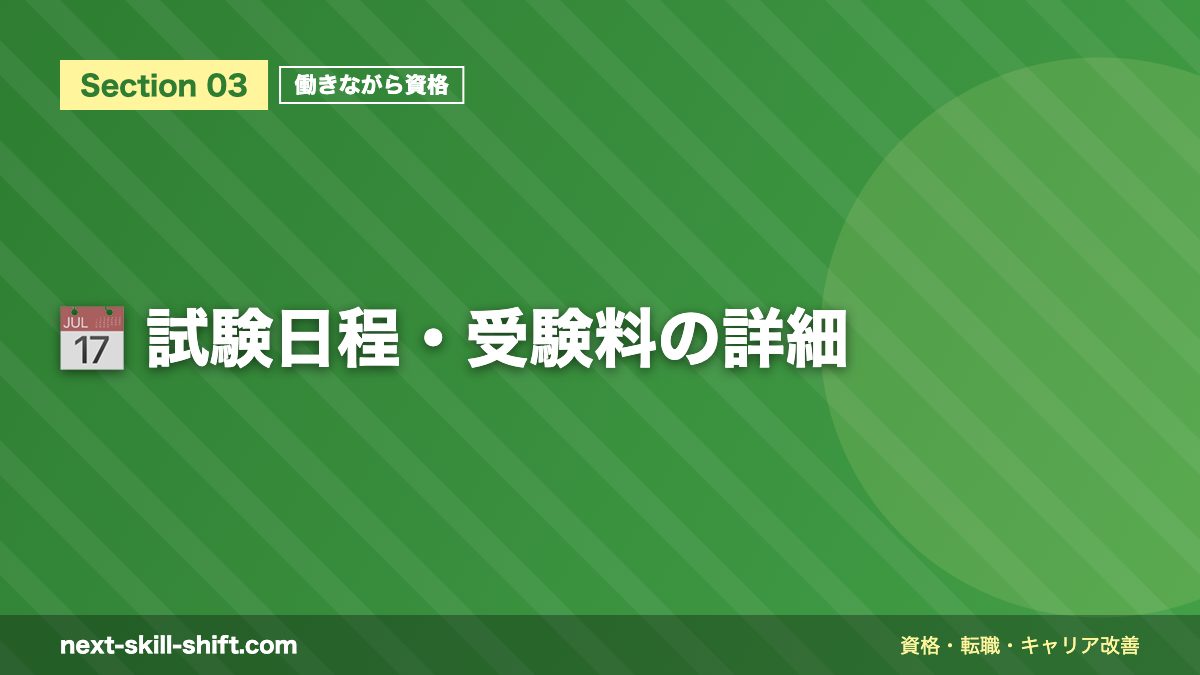 📅 試験日程・受験料の詳細