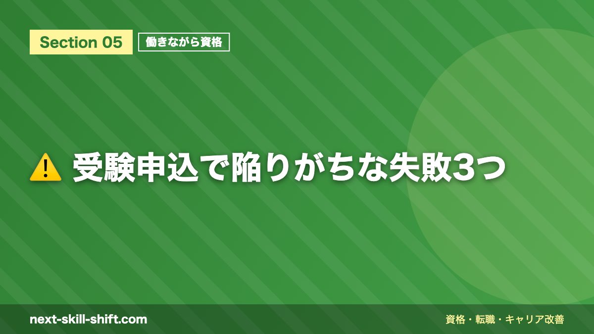 ⚠️ 受験申込で陥りがちな失敗3つ