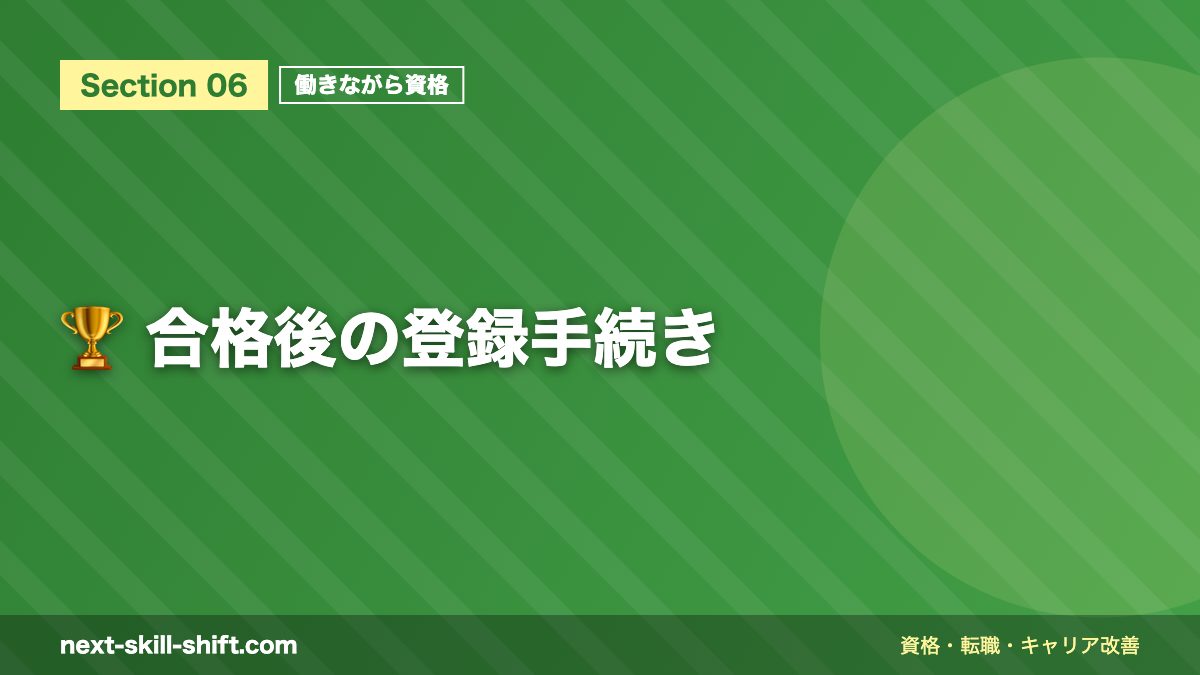 🏆 合格後の登録手続き