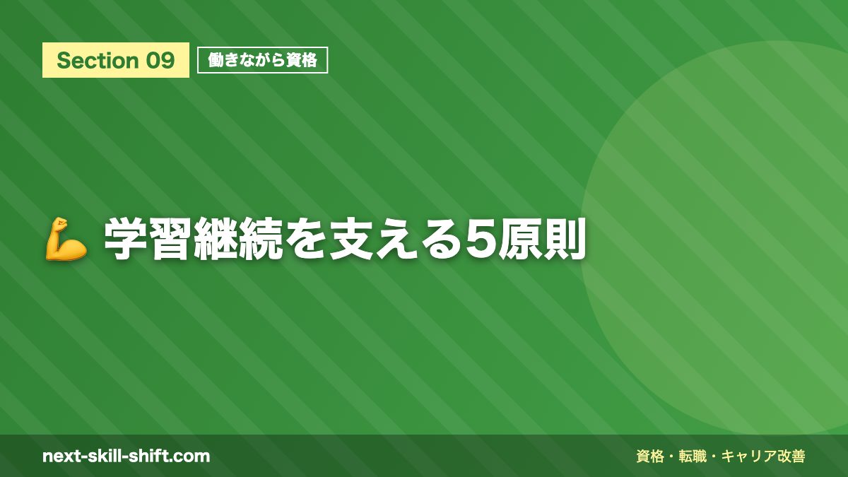 💪 学習継続を支える5原則