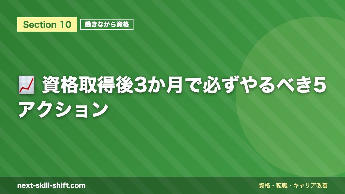 📈 資格取得後3か月で必ずやるべき5アクション