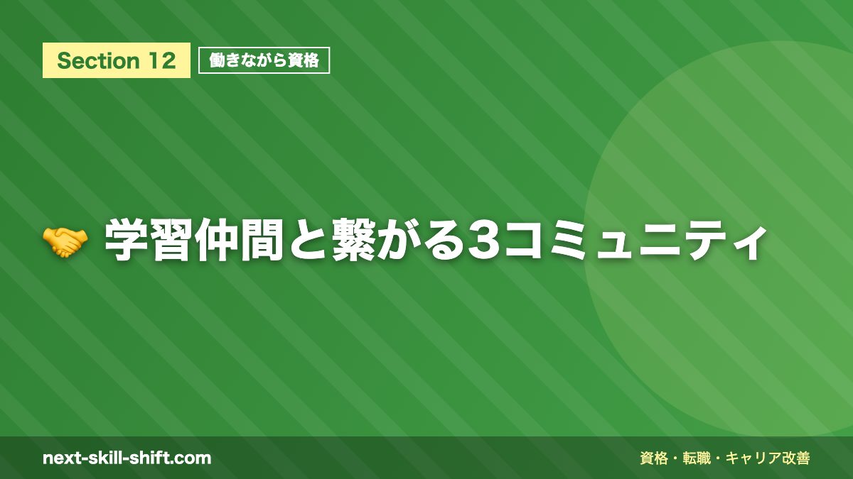 🤝 学習仲間と繋がる3コミュニティ
