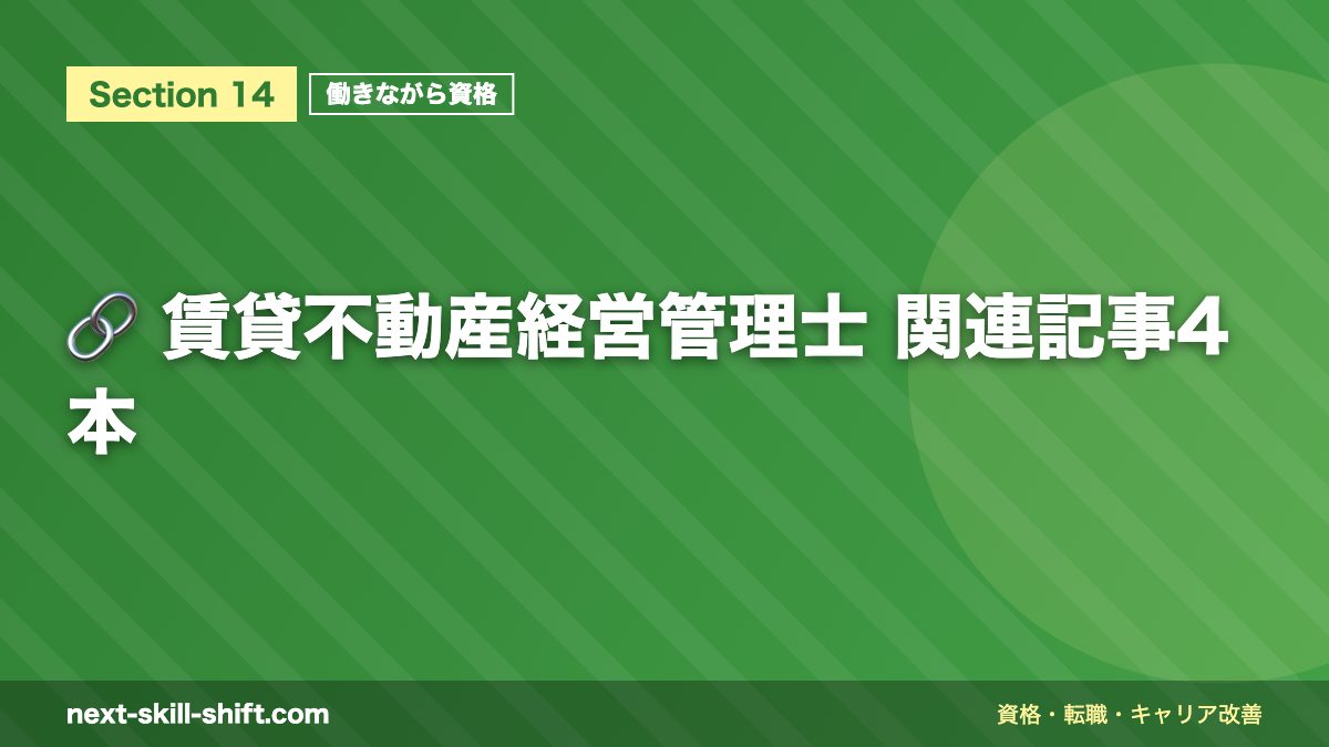 🔗 賃貸不動産経営管理士 関連記事4本
