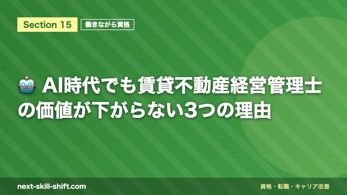 🤖 AI時代でも賃貸不動産経営管理士の価値が下がらない3つの理由