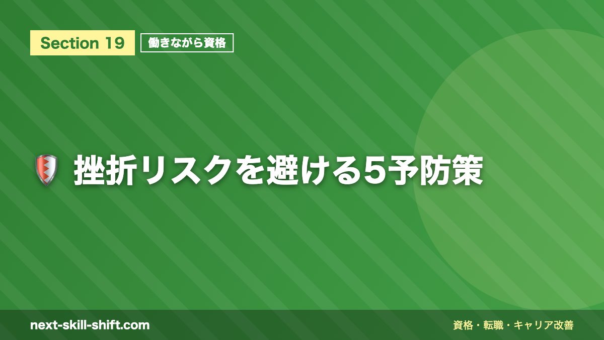 🛡️ 挫折リスクを避ける5予防策