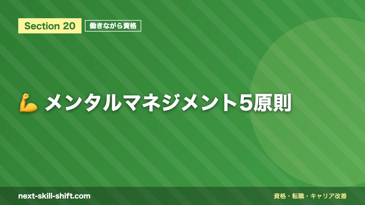💪 メンタルマネジメント5原則