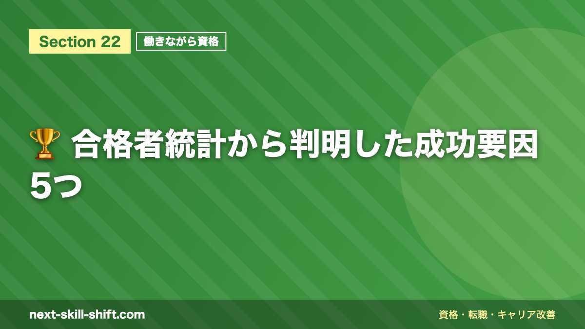🏆 合格者統計から判明した成功要因5つ