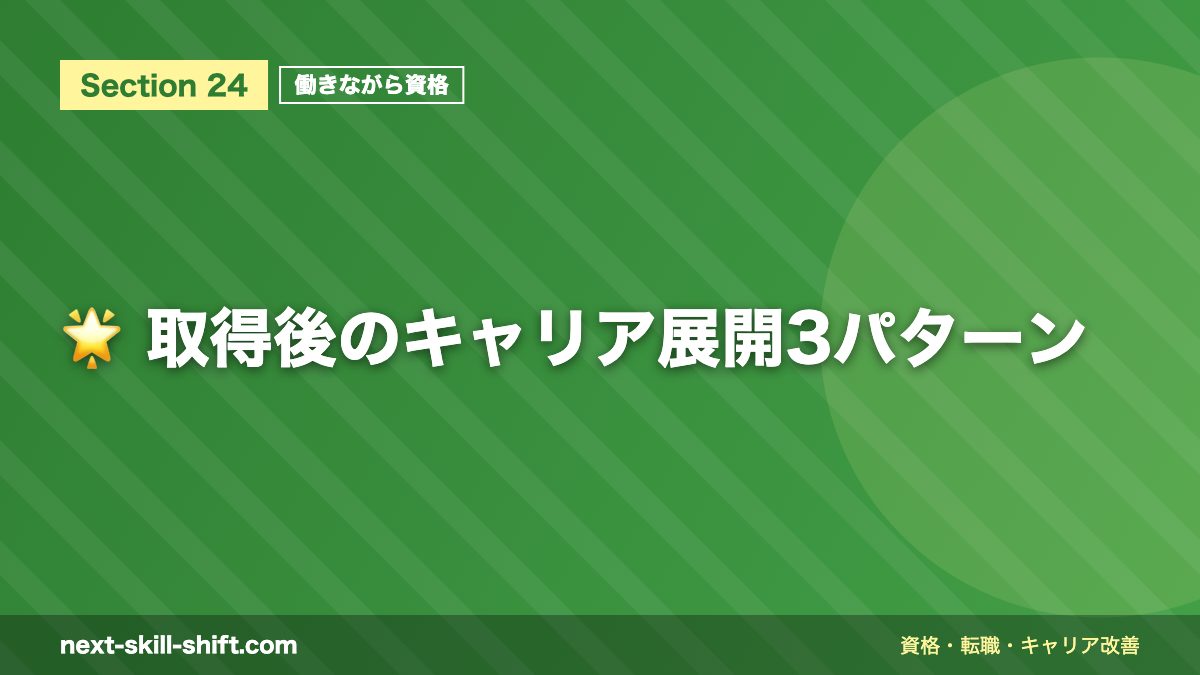 🌟 取得後のキャリア展開3パターン