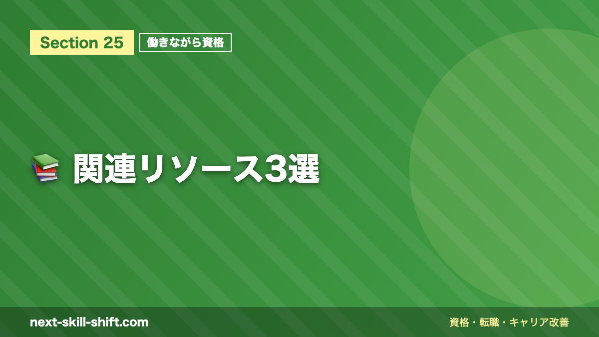 📚 関連リソース3選