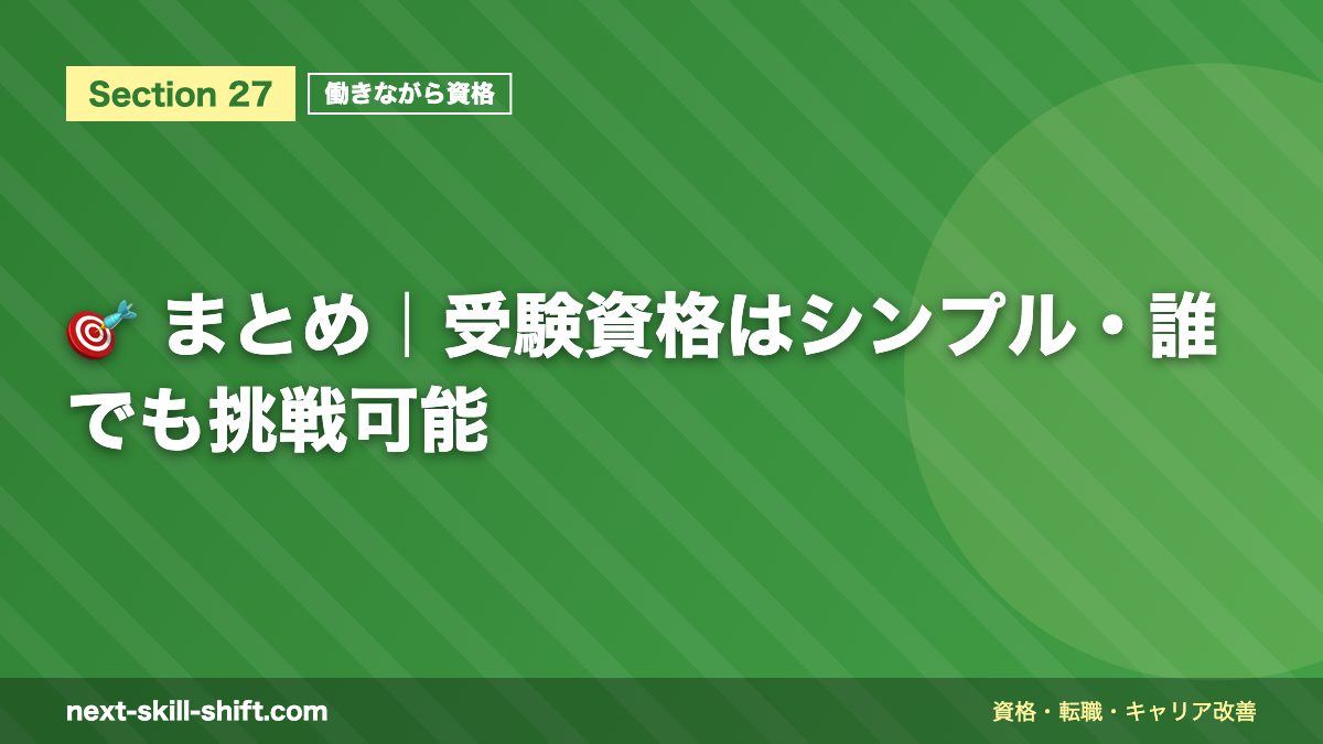 🎯 まとめ｜受験資格はシンプル・誰でも挑戦可能