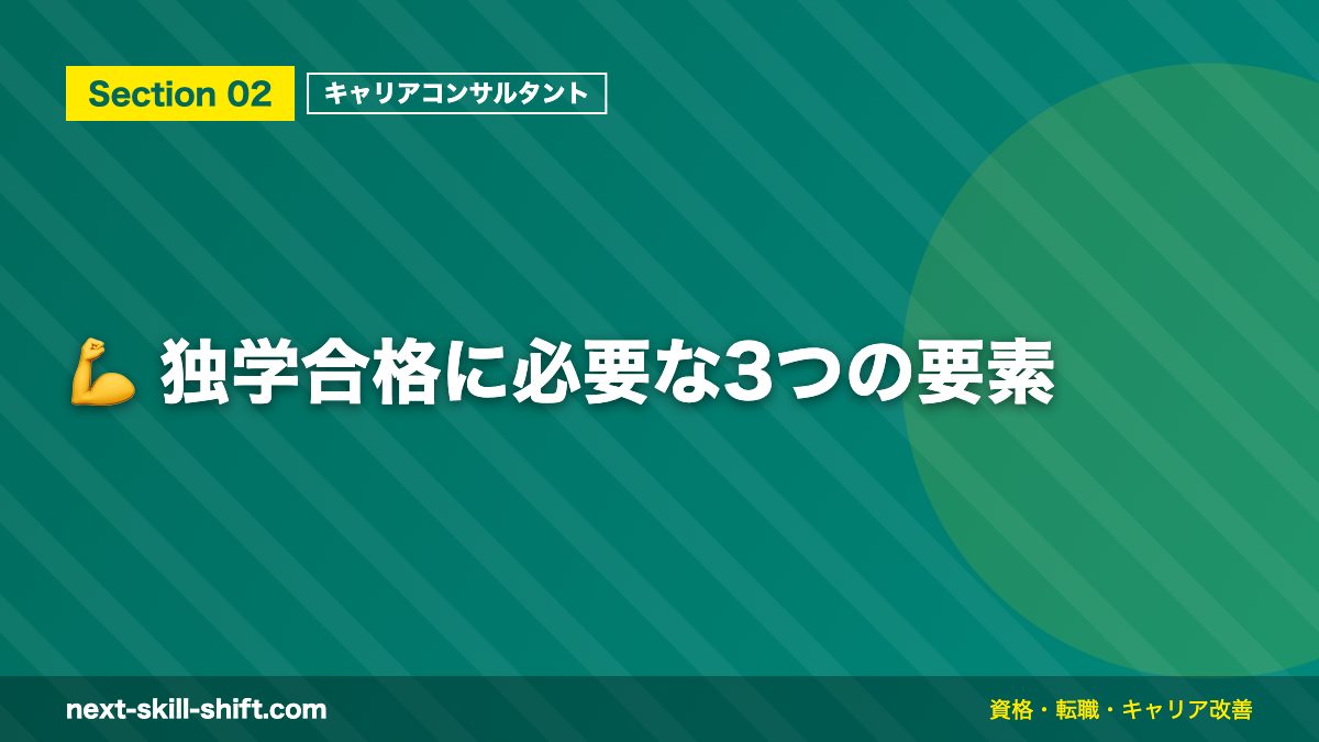 💪 独学合格に必要な3つの要素
