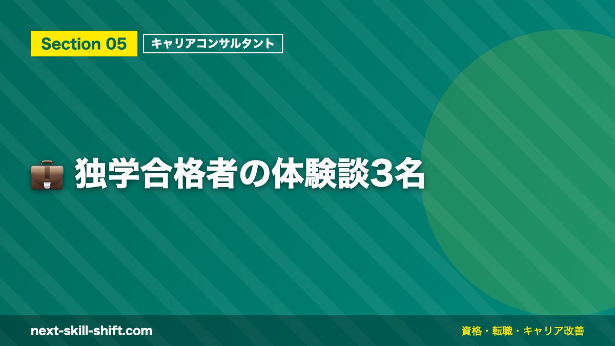 💼 独学合格者の体験談3名